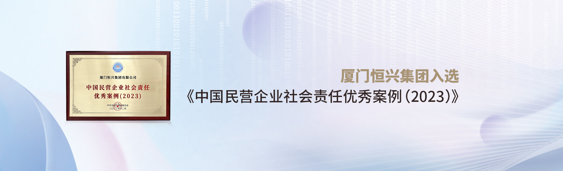 廈門(mén)恒興集團(tuán)入選《中國(guó)民營(yíng)企業(yè)社會(huì)責(zé)任優(yōu)秀案例(2023)》